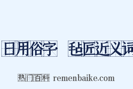 日用俗字·毡匠近义词是什么意思的图片